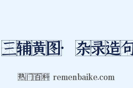 三辅黄图·杂录造句是什么意思的图片